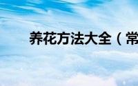 养花方法大全（常见花养殖方法 一）