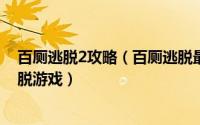 百厕逃脱2攻略（百厕逃脱最后一关100关图文攻略 密室逃脱游戏）