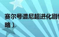 赛尔号谱尼超进化剧情（赛尔号谱尼超进化攻略）