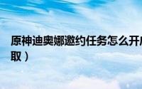 原神迪奥娜邀约任务怎么开启（原神迪奥娜邀约任务怎么接取）