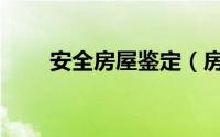 安全房屋鉴定（房屋安全如何鉴定）