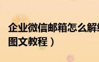 企业微信邮箱怎么解绑（企业微信解绑邮箱的图文教程）