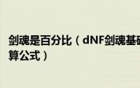 剑魂是百分比（dNF剑魂基础知识科普 百分比职业数据和计算公式）