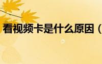 看视频卡是什么原因（有什么好的解决方法）