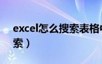 excel怎么搜索表格中的内容（excel怎么搜索）
