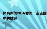 体育新闻NBA要闻：吉吉国王雷吉全场15中8砍22分末节连中关键球