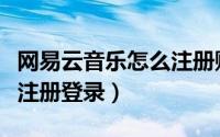 网易云音乐怎么注册账号（网易云音乐怎么免注册登录）