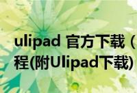 ulipad 官方下载（Ulipad安装、配置使用教程(附Ulipad下载)）