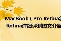 MacBook（Pro Retina怎么样 2014款苹果MacBook Pro Retina详细评测图文介绍）