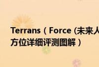 Terrans（Force (未来人类)T5X-980M-47SH2游戏本全方位详细评测图解）