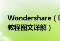 Wondershare（Dr.Fone for iOS软件使用教程图文详解）
