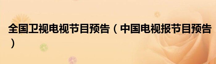全国卫视电视节目预告（中国电视报节目预告）