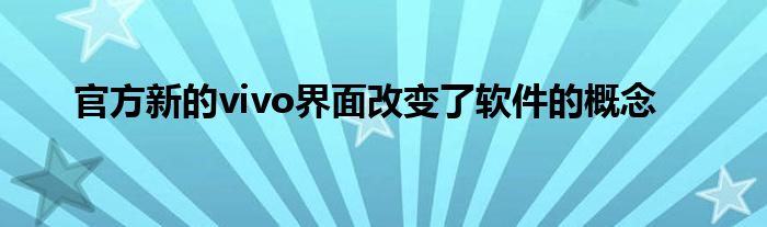 官方新的vivo界面改变了软件的概念