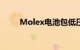 Molex电池包低压专用连接器方案
