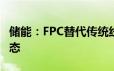 储能：FPC替代传统线束监测储能电池运行状态