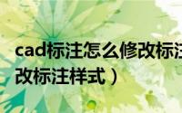 cad标注怎么修改标注样式（在CAD中如何修改标注样式）