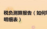 税负测算报告（如何填报营改增税负分析测算明细表）
