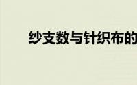 纱支数与针织布的克重有何对应关系