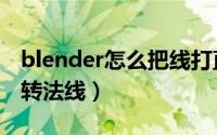 blender怎么把线打直（blender显示法线翻转法线）