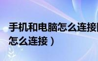 手机和电脑怎么连接同一个wifi（手机和电脑怎么连接）