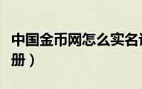中国金币网怎么实名认证（中国金币网怎么注册）