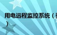用电远程监控系统（强电井远程监控系统方案）