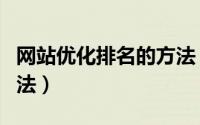 网站优化排名的方法（五种提高网站排名的方法）