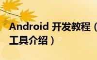 Android 开发教程（android开发入门教程-工具介绍）