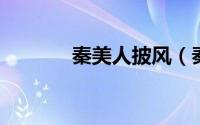 秦美人披风（秦美人PK攻略）