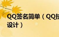 QQ签名简单（QQ技巧攻略[8]QQ个性签名设计）