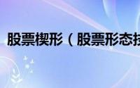 股票楔形（股票形态技术之------楔型形态）