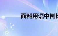 面料用语中倒比例是什么意思