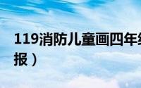 119消防儿童画四年级（119消防儿童画手抄报）