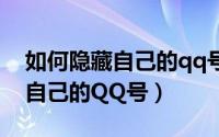 如何隐藏自己的qq号不被搜索到（如何隐藏自己的QQ号）