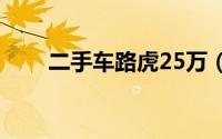 二手车路虎25万（二手车路试技巧）