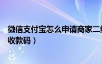 微信支付宝怎么申请商家二维码（微信支付宝怎么申请商家收款码）