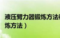 液压臂力器锻炼方法教程视频（液压臂力器锻炼方法）