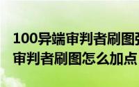 100异端审判者刷图强不强（DNF100级异端审判者刷图怎么加点）