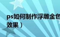 ps如何制作浮雕金色字体（PS如何制作负片效果）