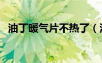 油丁暖气片不热了（油丁暖气片使用方法）