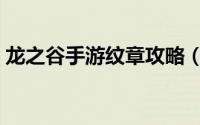 龙之谷手游纹章攻略（龙之谷手游纹章攻略）