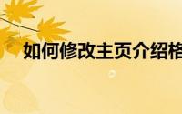 如何修改主页介绍格式（如何修改主页）