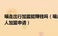 喵走出行加盟能赚钱吗（喵走出行共享电动车如何加盟合伙人加盟申请）