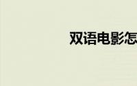 双语电影怎么切换语言