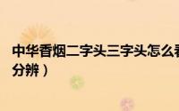 中华香烟二字头三字头怎么看（中华香烟2字头跟3字头怎么分辨）