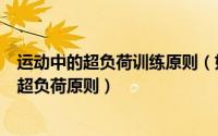 运动中的超负荷训练原则（如何理解身体机能锻炼原则中的超负荷原则）