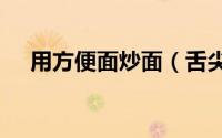 用方便面炒面（舌尖上的面--炒方便面）