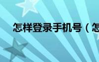 怎样登录手机号（怎样登录手机3GQQ）