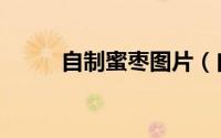 自制蜜枣图片（自制蜜枣的方法）