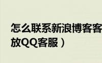 怎么联系新浪博客客服?（新浪博客首页如何放QQ客服）